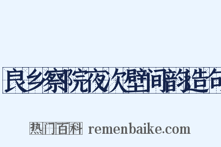 良乡察院夜次壁间韵造句是什么意思的图片
